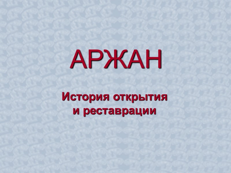 История открытия и реставрации АРЖАН